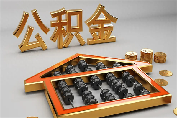深圳急用钱怎么把公积金取出来（急用钱怎么把公积金取出来去哪个银行）