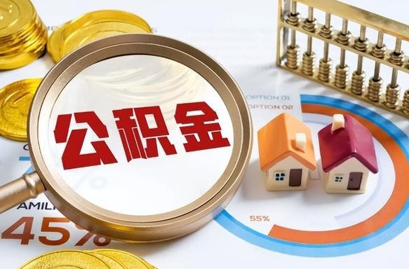 深圳买房后几年可以提取公积金（买房后多长时间可以提取公积金）