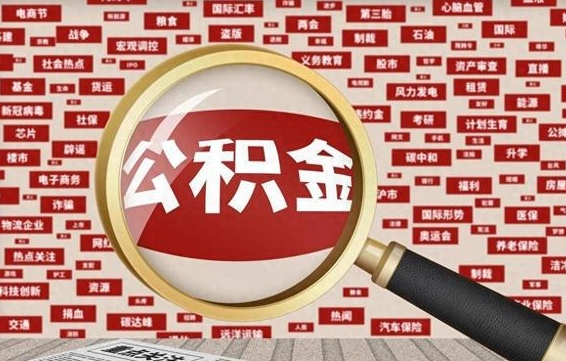 深圳急用钱怎么把公积金取出来（急用钱怎么把公积金取出来去哪个银行）